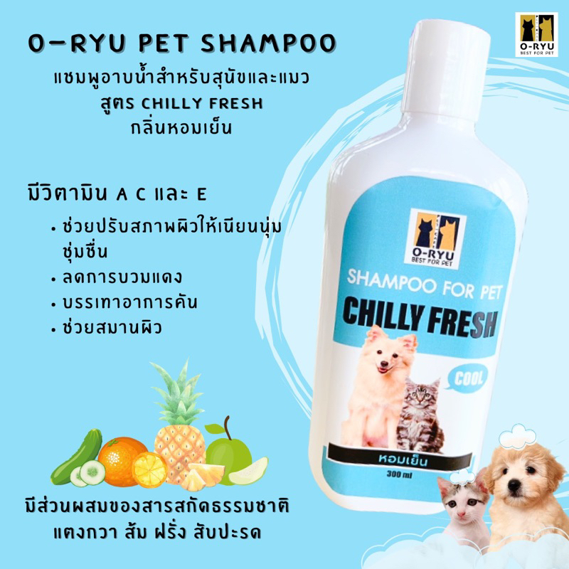 แชมพูสำหรับสุนัขและแมว O-Ryu สูตร Chilly Fresh กลิ่นหอมเย็น