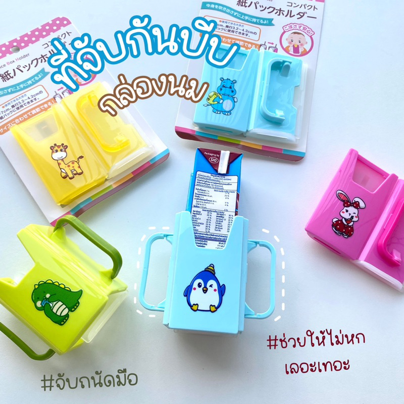 ที่จับกันบีบ การ์ตูน สำหรับเด็กฝึกดื่มนมกล่อง