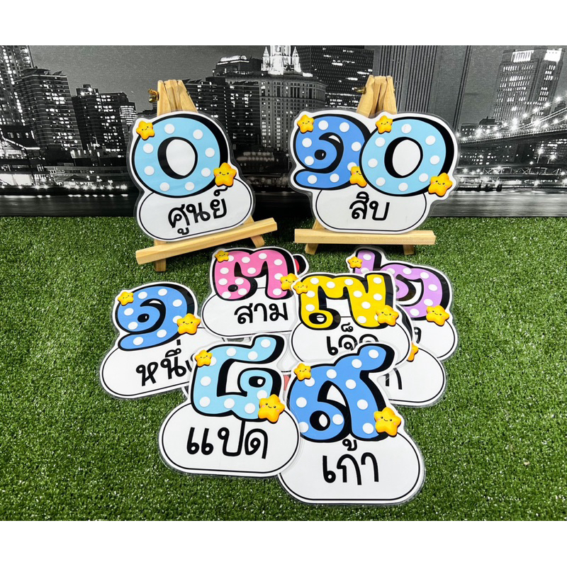 สื่อตกแต่งชั้นเรียน สื่อการสอน ๐-๑๐ เลขไทย