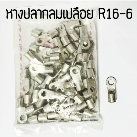 หางปลากลมย้ำเปลือย TLUG R16-6-R16-8-R16-10