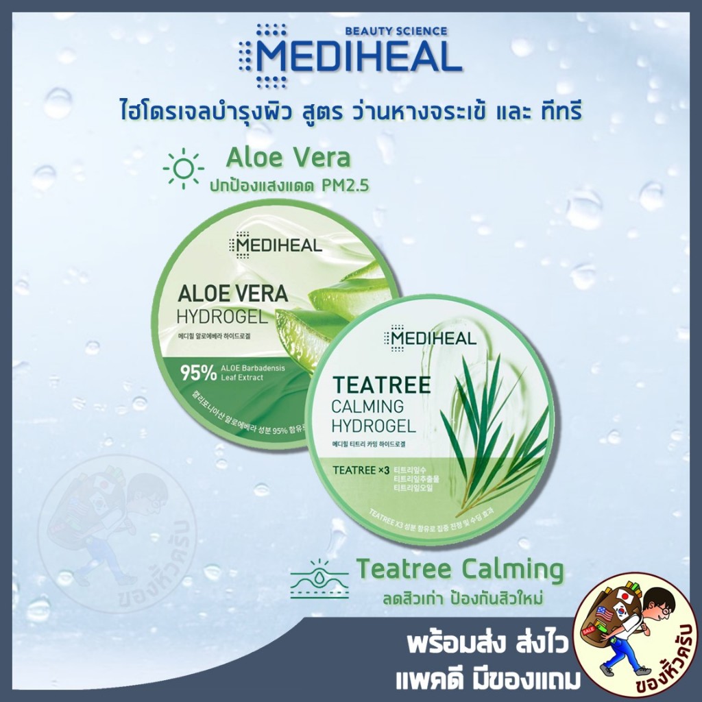 [พร้อมส่ง] Mediheal Aloe Vera Hydrogel ไฮโดรเจล สารสกัดว่านหางจระเข้ Teatree Calming Hydrogel