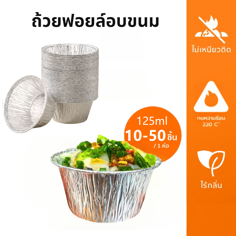 [B013]ถ้วยฟอยล์อบขนม 125 มล. แบบเเพ็ค 10/20/30/50 ชิ้น เกรดอาหาร ทนความร้อน  สําหรับทําขนมหวาน เบเกอ