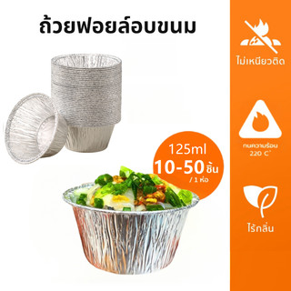 [B013]ถ้วยฟอยล์อบขนม 125 มล. แบบเเพ็ค 10/20/30/50 ชิ้น เกรดอาหาร ทนความร้อน  สําหรับทําขนมหวาน เบเกอรี่