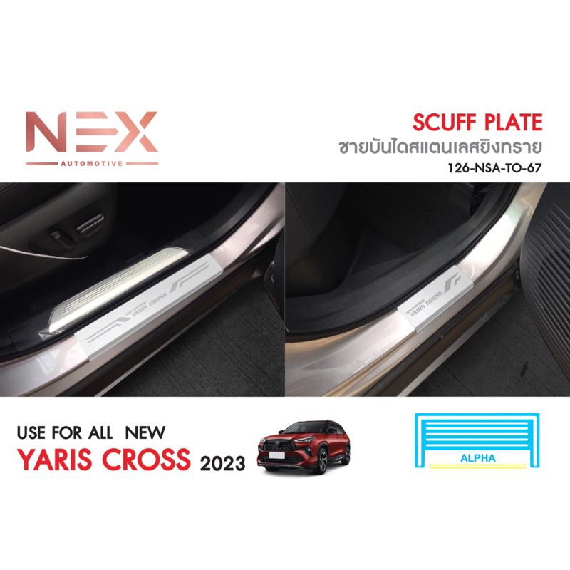 ชายบันไดกันรอย YARIS CROSS 2023-ปัจจุบัน