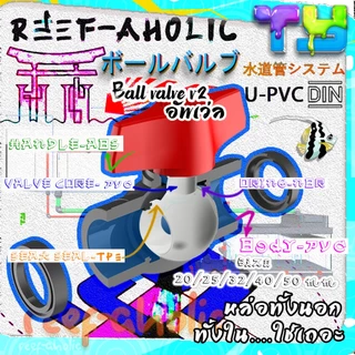 Reef-Aholic TY บอลวาล์ว U-PVC ที่พัฒนาขึ้นมาอีกขั้น หนาขึ้น แน่นขึ้น ดูมีสง่าราศรี กับ Ball Valve V2