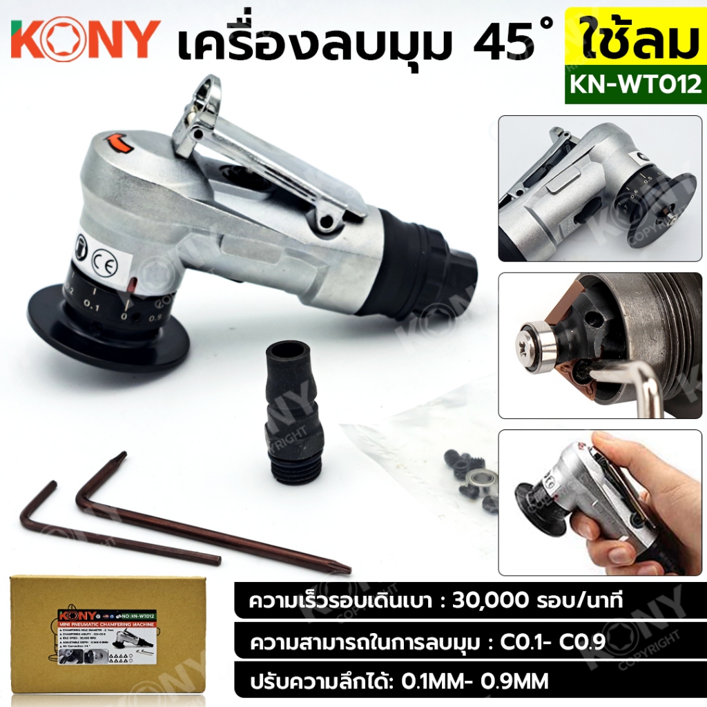 KONY เครื่องลบมุม 45 องศา แบบใช้ลม รุ่น KN-WT012