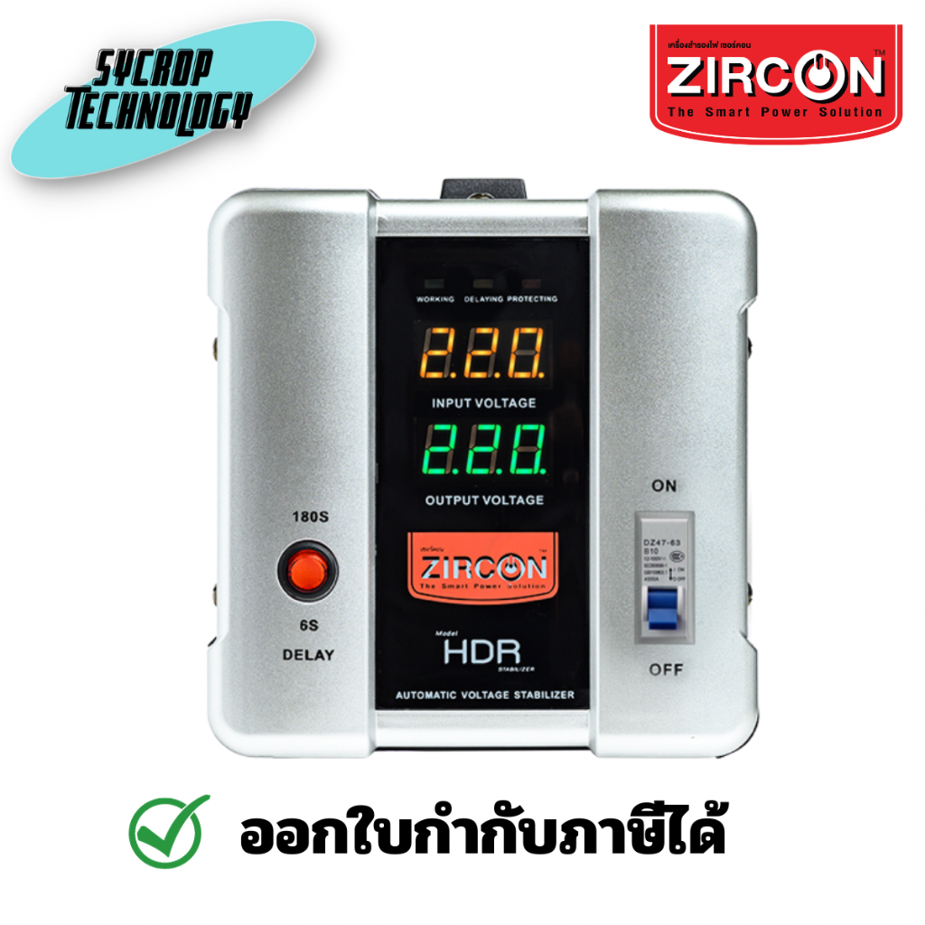 ZIRCON เครื่องปรับแรงดันไฟฟ้าอัตโนมัติ Automatic Voltage Stabilizer (AVS) รุ่น HDR 5000VA/4000W
