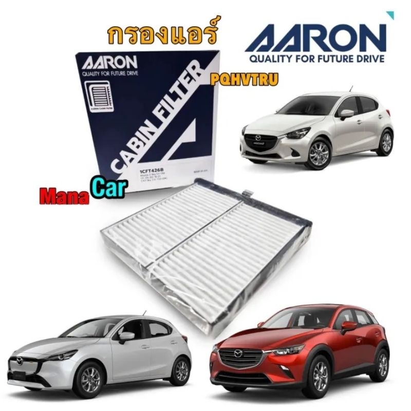 กรองแอร์ คาร์บอน Aaron Mazda 2 skyactiv DJ 1.3 1.5 เบนซิน ดีเซล ปี14-23 CX-3 2.0 1.5 DK / 1CFT426B