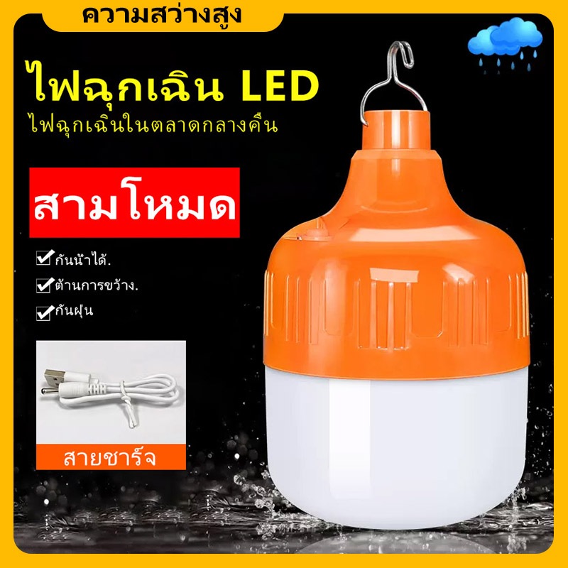 หลอดไฟพกพา 80w 150w 200w 300w LED (ชาร์จไฟบ้าน/USB) ไฟตุ้ม ไฟคลองถม ตลาดนัด ไฟเดินป่า แคมป์ปิ้ง มีแบตในตัว แบต 6-10 ชม