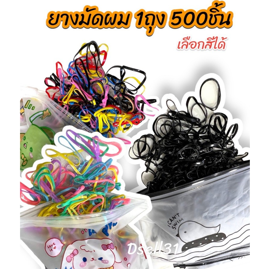 ยางมัดผม หนังยางรัดผม มี500ชิ้น ยางมัดผมเด็ก ผู้ใหญ่ใช้ได้