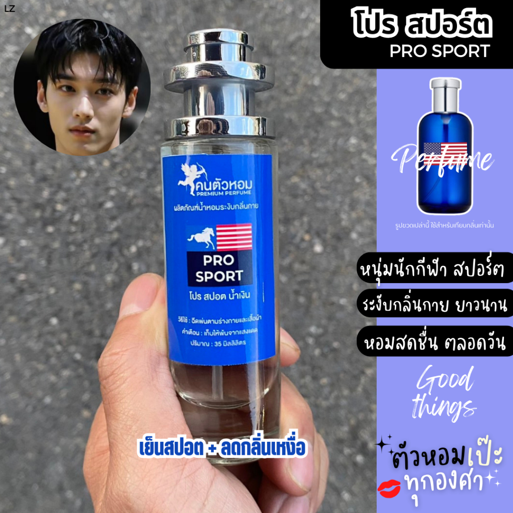 น้ำหอมผู้ชาย PRO Sport  โปโล สปอต🔥 30 ml. ขวด UFO คนตัวหอม แพนโดร่า Pandora ขายดี ราคาส่ง