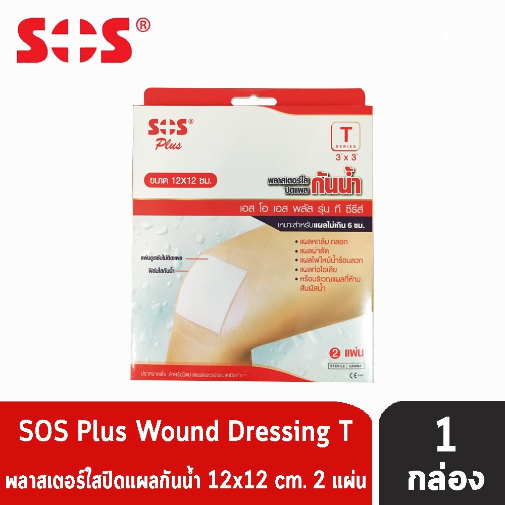 SOS Plus T 3X3 พลาสเตอร์ใส ปิดแผล กันน้ำ ขนาด 12X12 ซม. บรรจุ 2 แผ่น [1 กล่อง] GG 5407