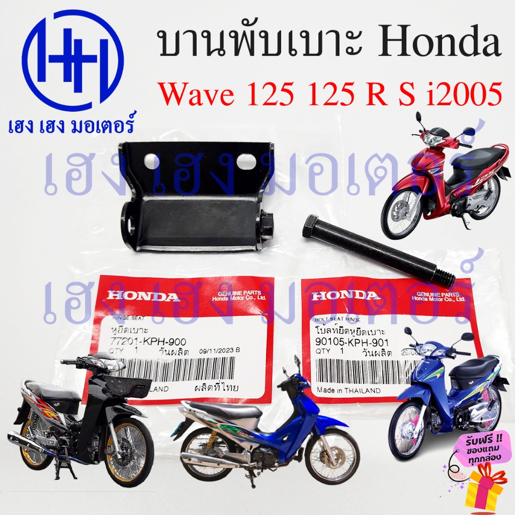 บานพับเบาะ Wave 125 125R 125S 125i 2005 น๊อตเบาะ Hinge Seat 77201-KPH-900 หูพับเบาะ Honda Wave125 เก
