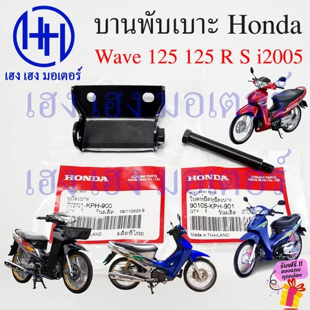 บานพับเบาะ Wave 125 125R 125S 125i 2005 น๊อตเบาะ Hinge Seat 77201-KPH-900 หูพับเบาะ Honda Wave125 เก่า หูยึดเบาะ เวฟ125