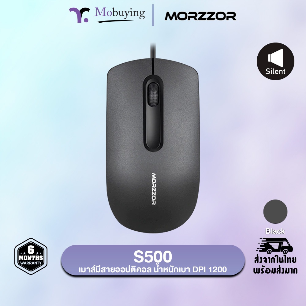 เมาส์ Morzzor S500 เมาส์มีสายออปติคอล ไร้เสียงไม่รบกวนการทำงาน DPI 1200 มี 3 ปุ่ม น้ำหนักเบา ใช้งานง่าย