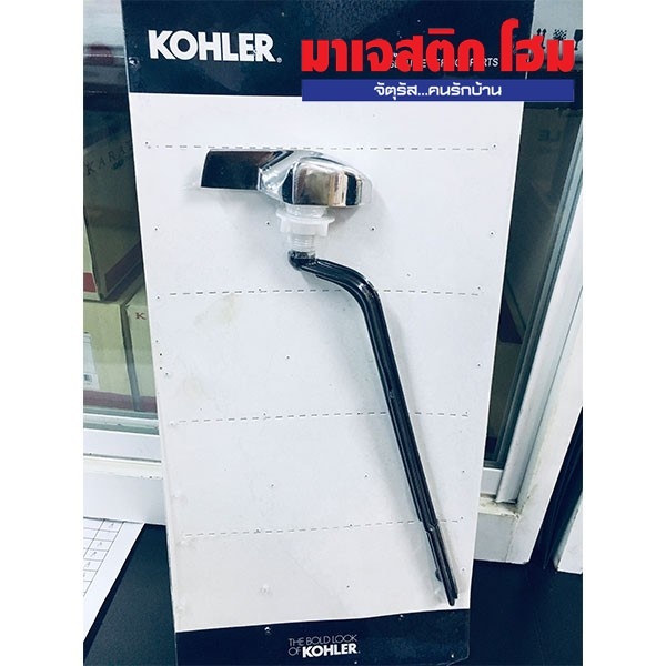 KOHLER  GP30324-CP ชุดก้านกดชำระสำหรับสุขภัณฑ์2ช.รุ่นวินดัม