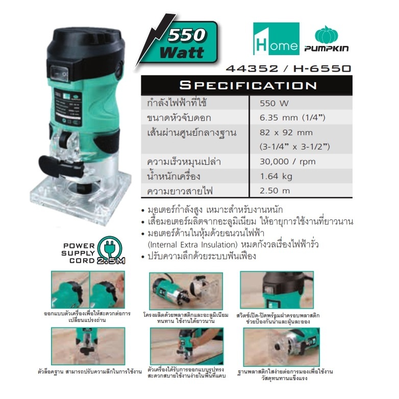 PUMPKIN เครื่องเซาะร่อง รุ่น H-R6550 / 44352 ขนาด 6.35 mm. กำลัง 550w ทริมเมอร์ เครื่องเซาะร่อง เครื่องทำบัว พัมคิน
