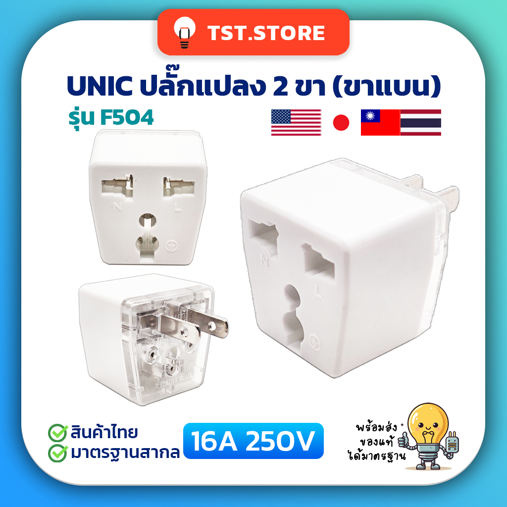UNIC ปลั๊กแปลง 2 ขา Universal Adapter 3680W ปลั๊กอะแดปเตอร์ รุ่น F504 ของแท้!