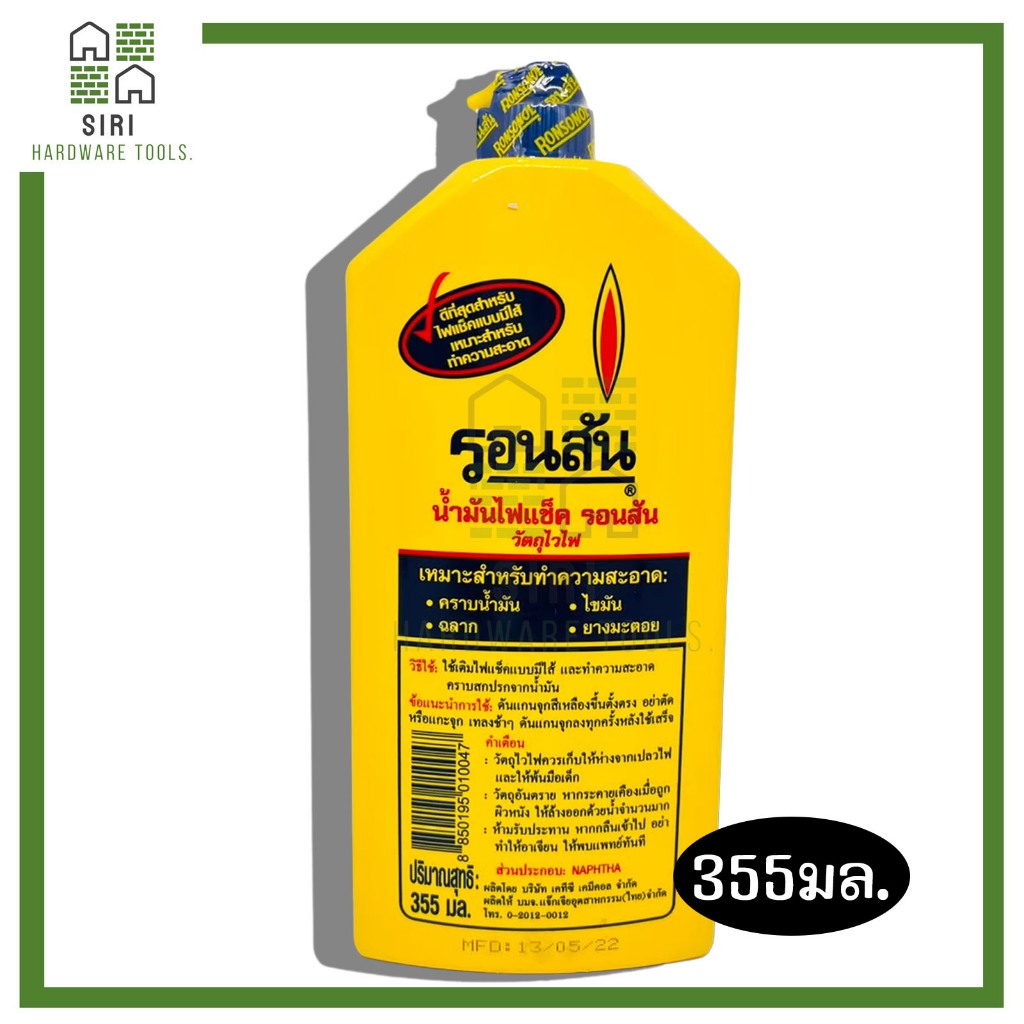 น้ำมันรอนสัน เติมไฟแช็ค Ronsonal 355ml (ขวดใหญ่) ล้างคราบกาว ทำความสะอาด เช็ดแผงวงจร เช็ดล้าง เช็คสายชาต