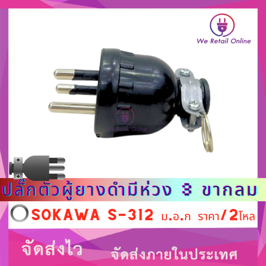 ปลั๊กตัวผู้ยางดำมีห่วง 3 ขากลม SOKAWA S-312 ม.อ.ก ราคา/2โหล