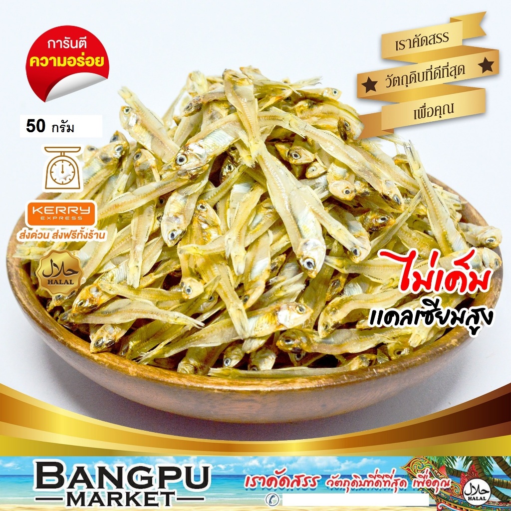 ปลาข้าวสารแห้ง ปลาลูกเบร่ 50 กรัม (อาหารทะเลตากแห้ง) สดใหม่ ไม่เค็มมาก (ปลาแห้ง,ปลาเค็ม,ปลาตากแห้ง,ปลาตัวเล็กแห้ง,dr