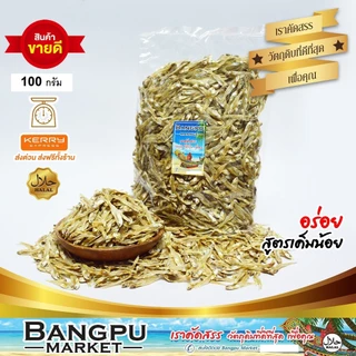 ปลาข้าวสารแห้ง ปลาลูกเบร่ 100 กรัม (อาหารทะเลตากแห้ง) สดใหม่ ไม่เค็มมาก (ปลาแห้ง,ปลาเค็ม,ปลาตากแห้ง,ปลาตัวเล็กแห้ง,dr