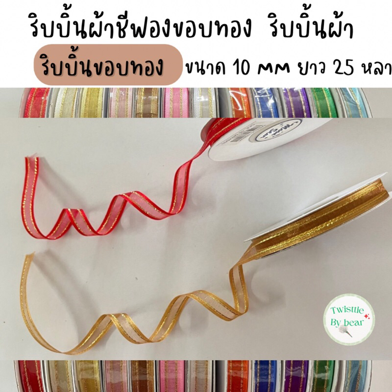 ริบบิ้นผ้าชีฟอง ผ้าแก้ว โบว์ หน้ากว้าง 10 MM ยาว 25 หลา