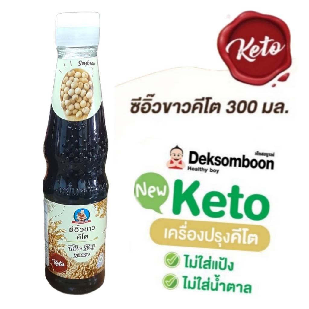 ซีิอิ๊วขาว (Thin Soy Sauce) 300มล. คีโต เพื่อสุขภาพ ตราเด็กสมบูรณ์ ปราศจากน้ำตาล แป้ง และผงชูรส(MSG) หมักบ่มวิธีธรรมชาติ