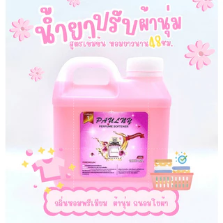 น้ำยาซักผ้าและน้ำยาปรับผ้านุ่มสูตรเข้มข้น (ขนาด 1000 ml.) กลิ่นน้ำหอมเคาเตอร์แบรนด์ตัวดังกลิ่นพรีเมี่ยม