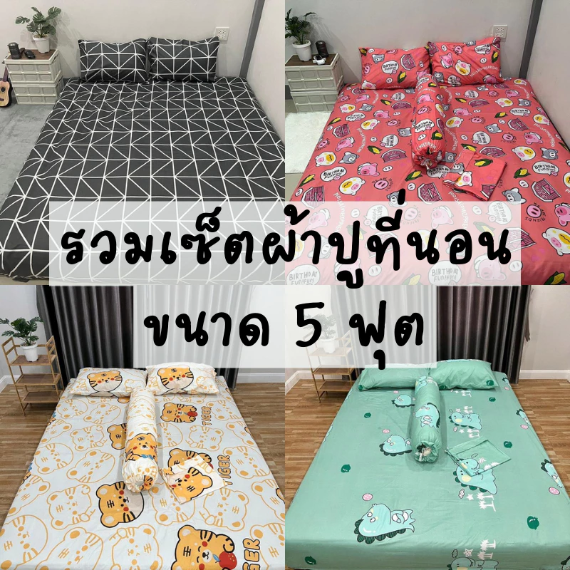ชุดผ้าปูที่นอน 5 ฟุต เซ็ต 5 ชิ้น สีพื้น