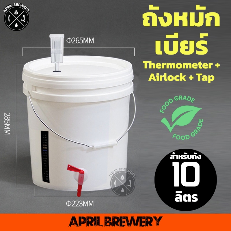 ถัง หมัก เบียร์ 10 ลิตร ถังหมักเบียร์ ถังหมักไวน์ ถังพลาสติก Food Grade  Airlock + แถบวัดอุณหภูมิ Fermenting Bucket 10L
