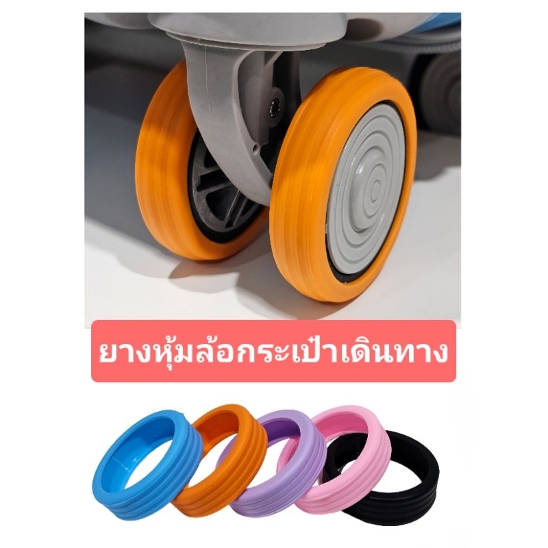 ยางหุ้มล้อกระเป๋าเดินทาง ยางหุ้มล้อกระเป๋าลาก  🚉🚍✈️🧳  ✅️(พร้อมส่ง)🚚🚚🚚