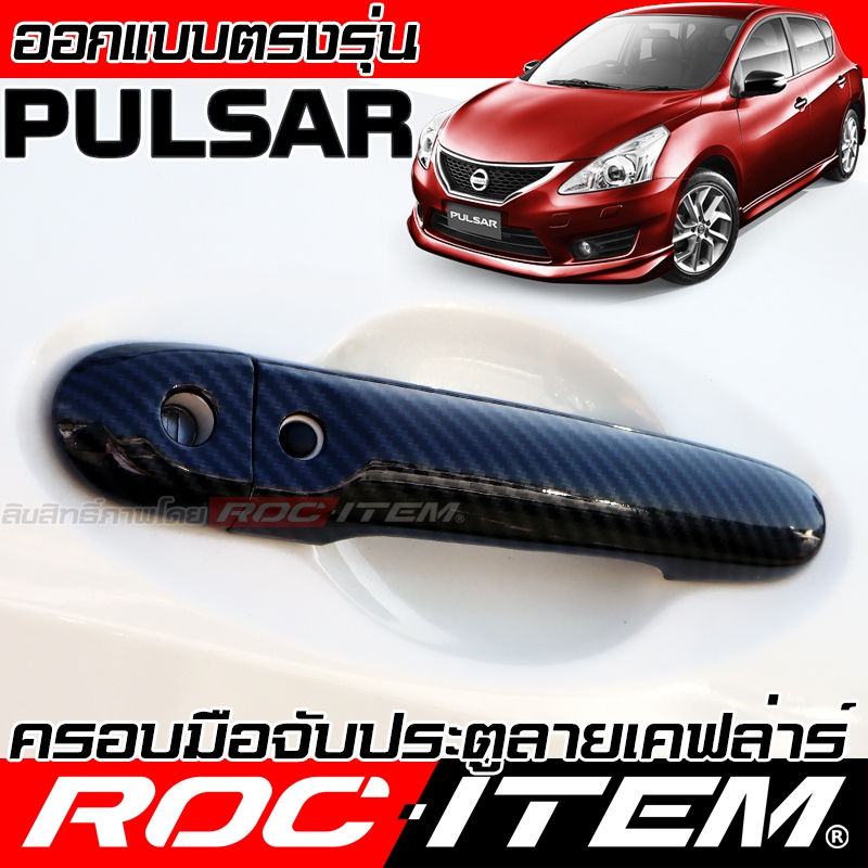 ROC ITEM ครอบ มือจับ ประตู NISSAN PULSAR ตรงรุ่นรถเมืองไทย นิสสัน พัลซาร์ Kevlar ของแต่ง กันรอย เคฟล