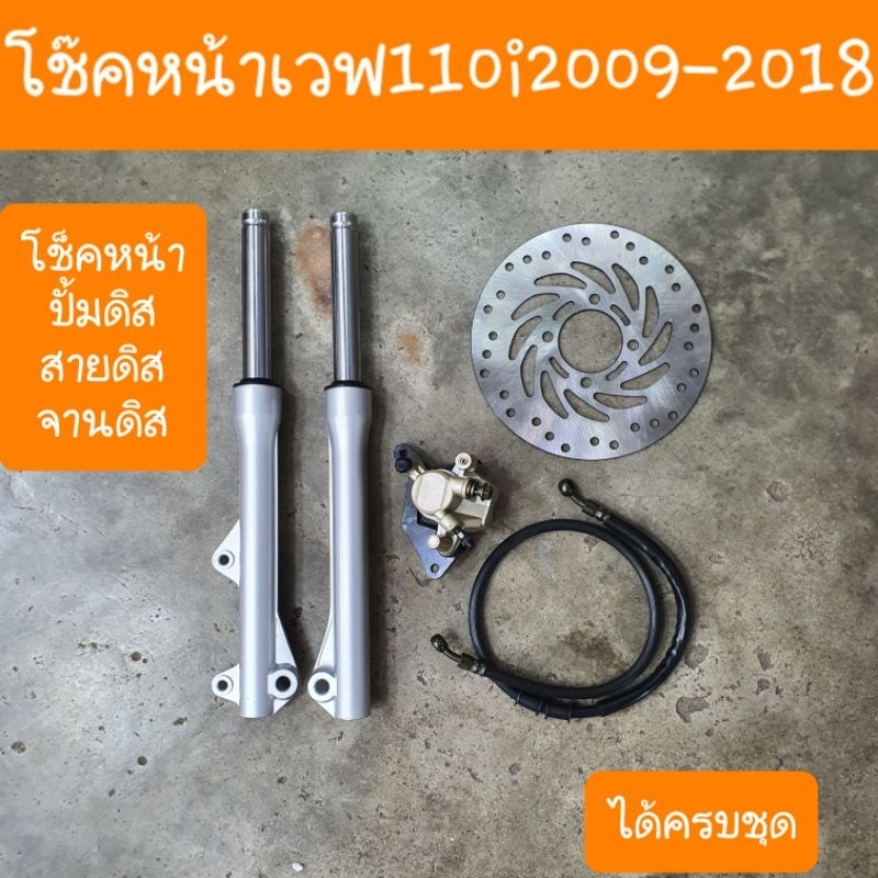 โช๊คหน้าเวฟ110i ปี2009 - 2018  พร้อมใส่ได้เลย สินค้าผลิตใหม่จากโรงงาน