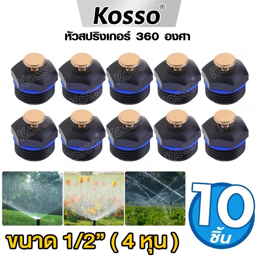 Kwax [Kosso] 10ชิ้น!! หัวสปริงเกอร์ใบบัว 360 องศา ขนาด 1/2"(4หุน) สปริงเกอร์รดน้ำต้นไม้ หัวทองเหลืองSprinkler #ZB6 ^SA