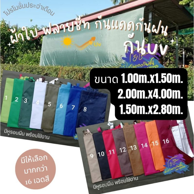 ผ้าใบฟลายชีทกันแดดกันฝน เคลือบซิลเวอร์กันuv ขนาด1.00ม.x1.50ม./2.00ม.x4.00ม./1.50ม.x2.80ม