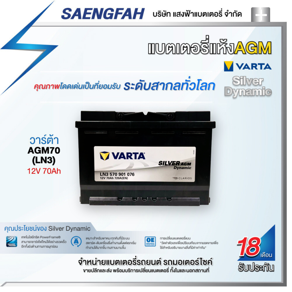 แบตเตอรี่สำหรับรถยนต์ Varta รุ่น AGM70 (LN3) ขนาด 70 แอมป์ แบตเตอรี่แห้ง(made in Asia)