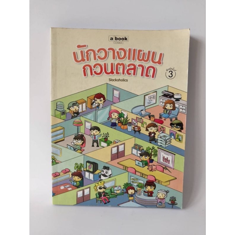 a book : นักวางแผนกวนตลาด โดย Slackaholics [a book comic]