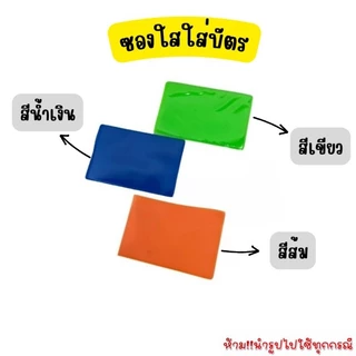 OL39 ซองใสใส่บัตร พลาสติกด้านหน้าใสด้านหลังสี