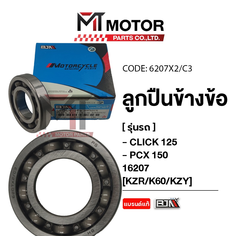 ลูกปืนข้างข้อ HONDA CLICK 125, HONDA PCX 150 [KZR/K60/KZY] [6207X2/X3] (16207) [BJN x MTMotorParts] ลูกปืนข้อเหวี่ยงPCX