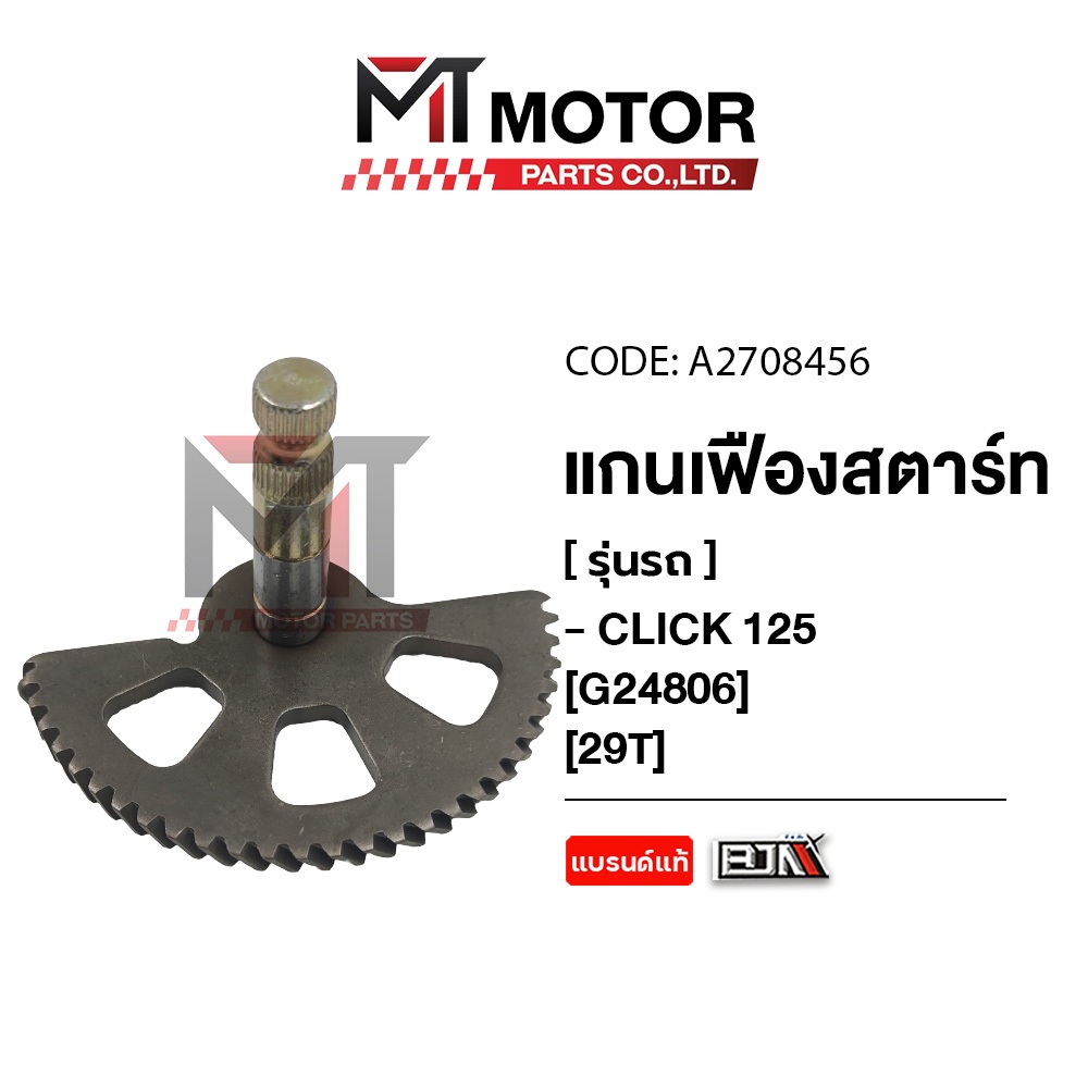 (A2708456) แกนเฟืองสตาร์ท HONDA CLICK 125 [29ฟัน] [MTMotorParts] เฟืองสตาร์ทCLICK125 แกนเฟืองสตาร์ท
