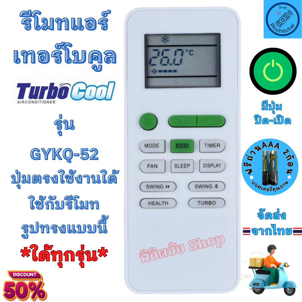 รีโมทแอร์ Turbo Cool เทอร์โบคูล รุ่น GYKQ-52  เครื่องปรับอากาศ ใช้กับแอร์รูปทรงแบบนี้ใด้ทุกรุ่น รีโม