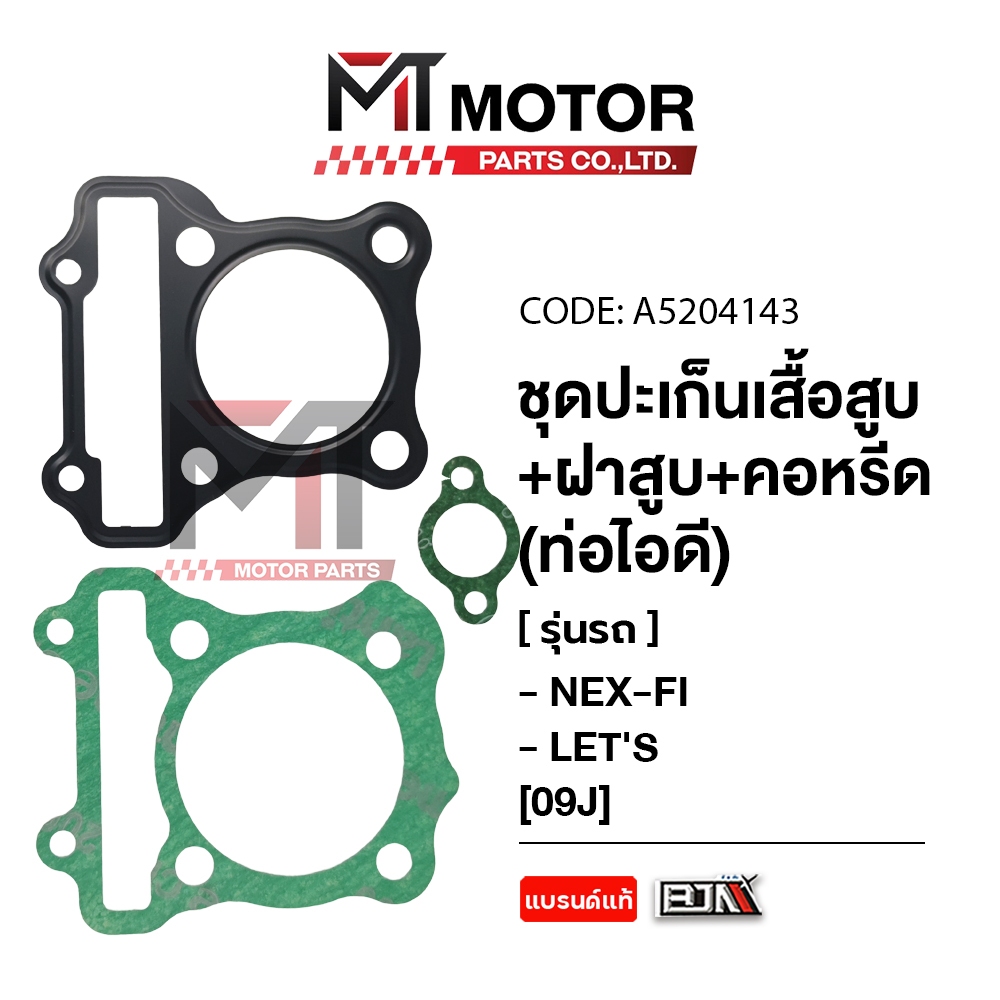 (A5204143) SET ปะเก็นเสื้อสูบ + ฝาสูบ + คอหรีด ท่อไอดี SUZUKI NEX-FI, SUZUKI LET'S [09J] [BJN x MT]