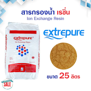 สารกรองน้ำ ส่งฟรี เรซิ่น Food Grade ถังกรองน้ำไฟเบอร์กราส สารกรองเรซิ่น RESIN 25 ลิตร Pall Tech Fastpure Aquatek Ezytec