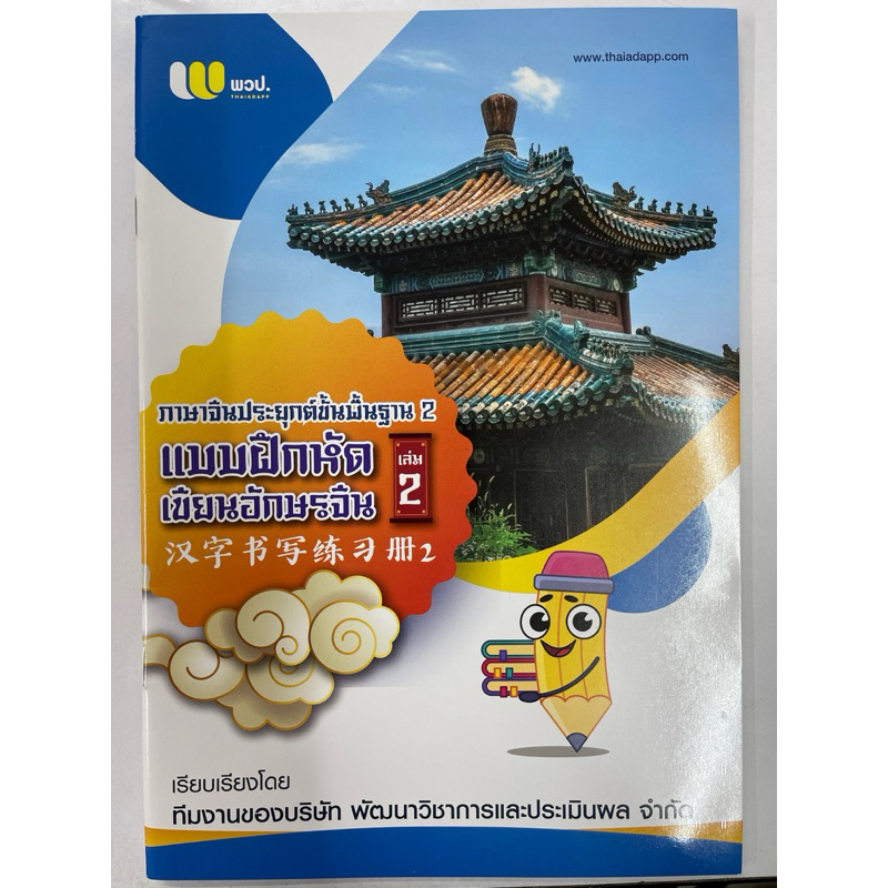 แบบฝึกเขียนภาษาจีนขั้นพื้นฐาน2 แบบใหม่ เล่ม2 B03