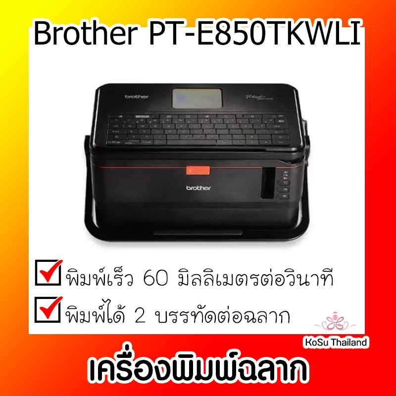 📣📣เครื่องพิมพ์ฉลาก⚡⚡เครื่องพิมพ์ฉลาก Brother PT-E850TKWLI