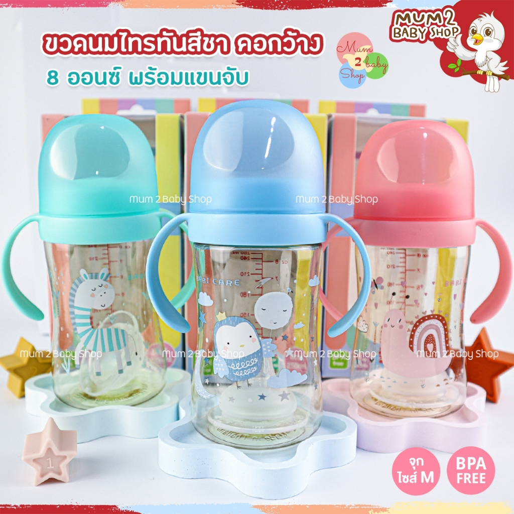 Babi Care เบบี้แคร์ ขวดนมคอกว้างไทรทันสีชา Tritan ขนาด8oz. จุกไซส์M พร้อมแขนจับ BC766