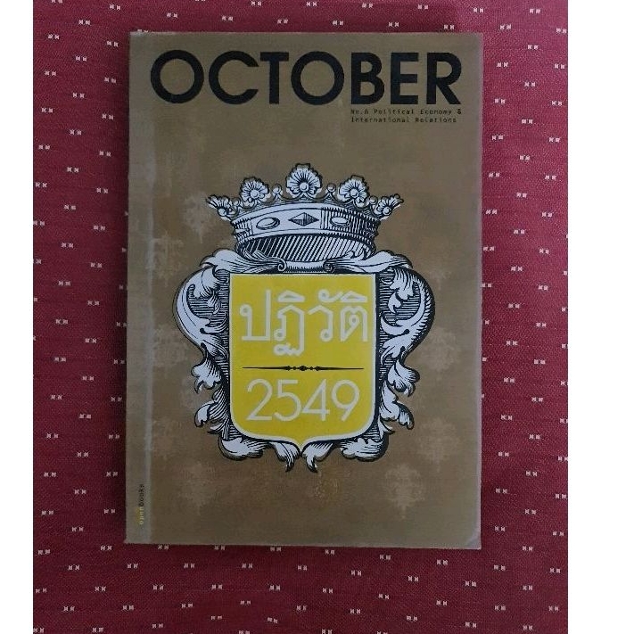 OCTOBER  ปฏิวัติ 2549