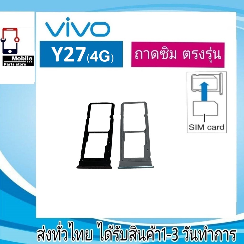 ถาดซิม Vivo Y27(4G) ที่ใส่ซิม ตัวใส่ซิม ถาดใส่เมม ถาดใส่ซิม Sim Vivo Y27(4G) ที่ใส่ซิม