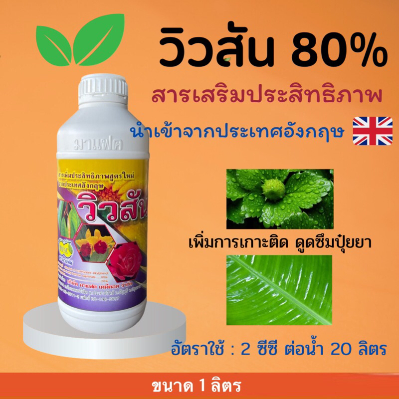 วิวสัน 80% สารเสริมประสิทธิภาพ สารจับใบ ยาจับใบ -1 ลิตรคร่า